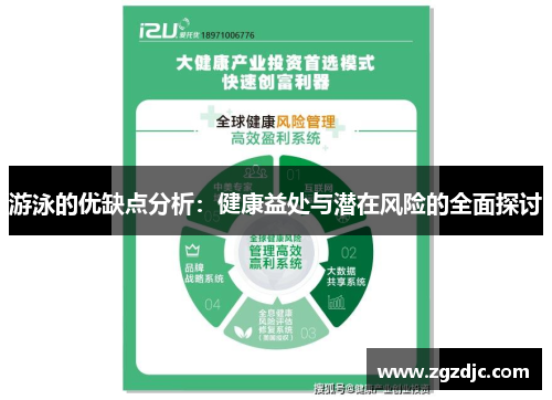 游泳的优缺点分析：健康益处与潜在风险的全面探讨