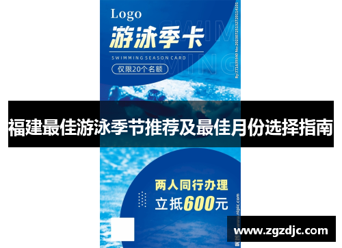 福建最佳游泳季节推荐及最佳月份选择指南