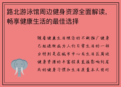 路北游泳馆周边健身资源全面解读，畅享健康生活的最佳选择