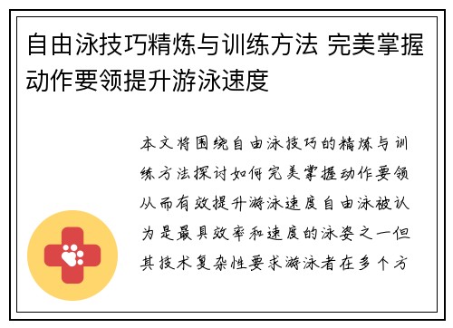 自由泳技巧精炼与训练方法 完美掌握动作要领提升游泳速度