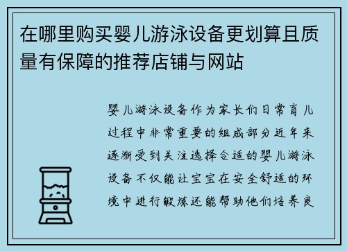 在哪里购买婴儿游泳设备更划算且质量有保障的推荐店铺与网站