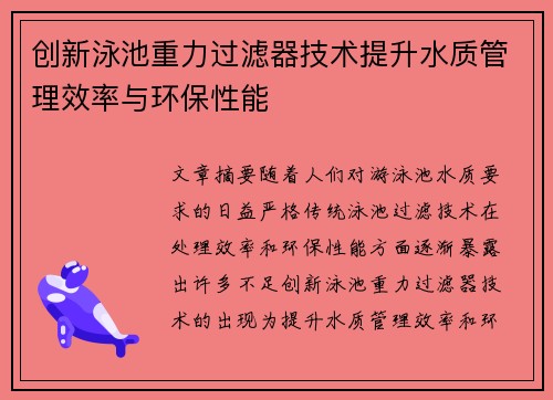 创新泳池重力过滤器技术提升水质管理效率与环保性能