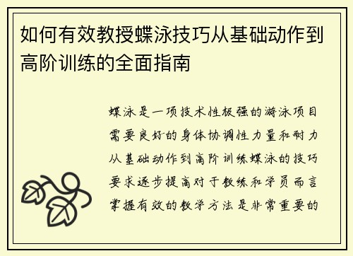 如何有效教授蝶泳技巧从基础动作到高阶训练的全面指南