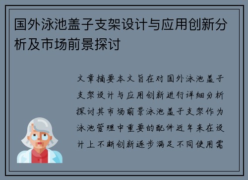 国外泳池盖子支架设计与应用创新分析及市场前景探讨