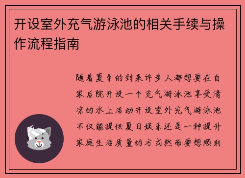 开设室外充气游泳池的相关手续与操作流程指南