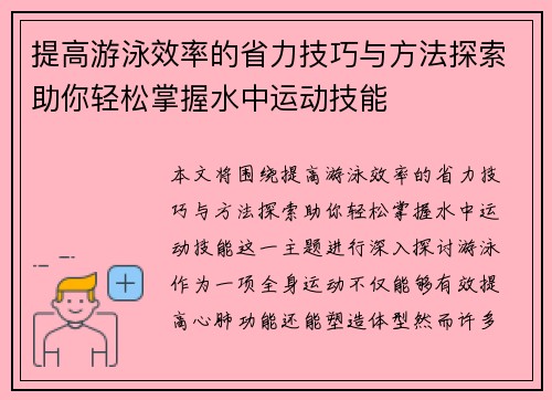 提高游泳效率的省力技巧与方法探索助你轻松掌握水中运动技能