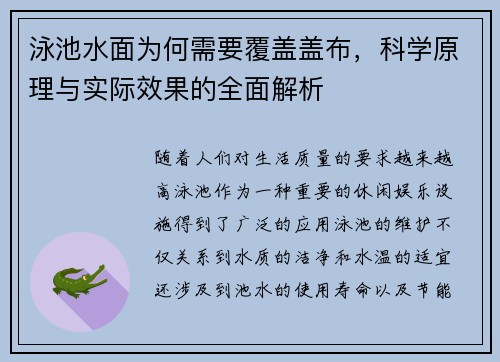 泳池水面为何需要覆盖盖布，科学原理与实际效果的全面解析