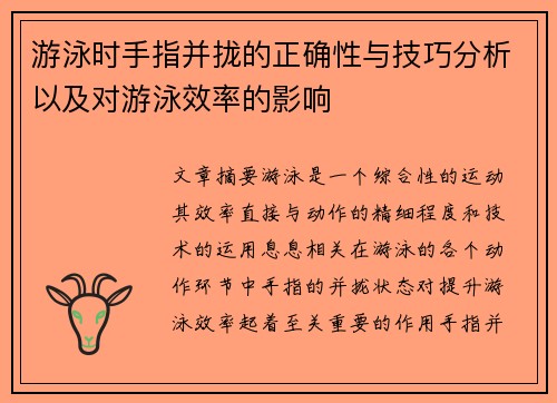 游泳时手指并拢的正确性与技巧分析以及对游泳效率的影响