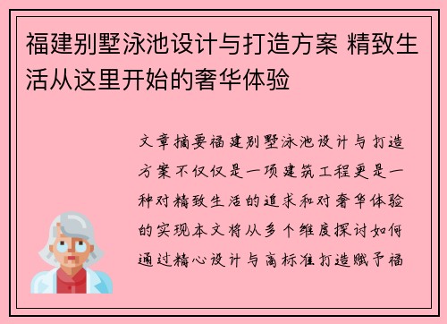 福建别墅泳池设计与打造方案 精致生活从这里开始的奢华体验