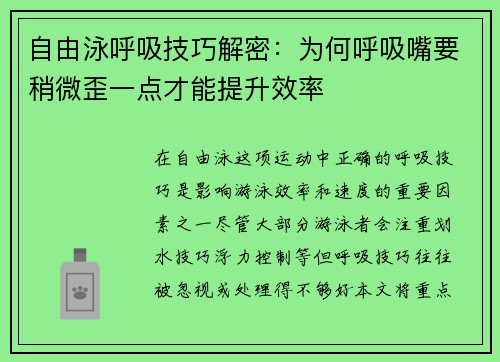 自由泳呼吸技巧解密：为何呼吸嘴要稍微歪一点才能提升效率