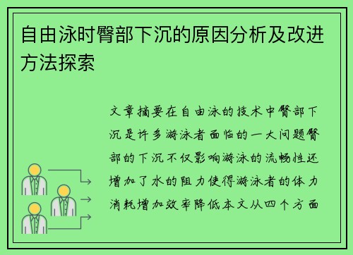 自由泳时臀部下沉的原因分析及改进方法探索