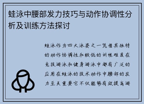 蛙泳中腰部发力技巧与动作协调性分析及训练方法探讨