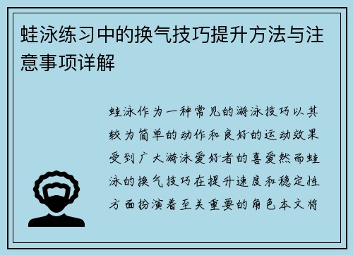 蛙泳练习中的换气技巧提升方法与注意事项详解