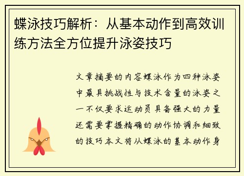 蝶泳技巧解析：从基本动作到高效训练方法全方位提升泳姿技巧