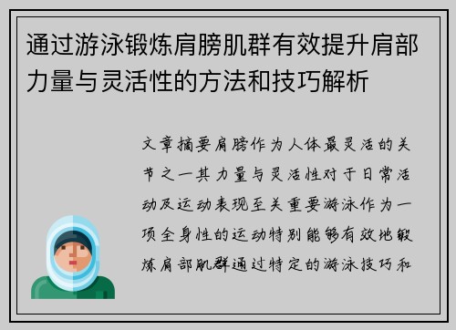 通过游泳锻炼肩膀肌群有效提升肩部力量与灵活性的方法和技巧解析